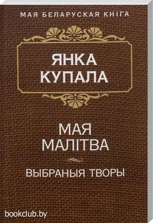Мая малiтва (Выбраныя творы)
