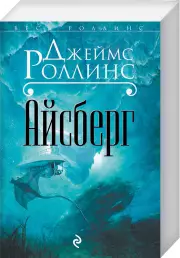 Айсберг (Весь Роллинс), Джеймс Роллинс