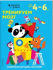 Тренируем мозг: для детей 4–6 лет