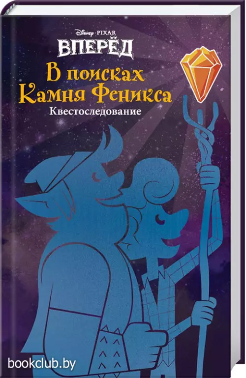 Вперёд. В поисках Камня Феникса (переплет, 320с.)