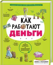 Как работают деньги: от твоего кармана до глобальной экономики, Фелисия Ло, Джерри Бэйли, Уильям Уайтхэд