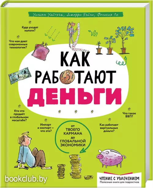 Как работают деньги: от твоего кармана до глобальной экономики
