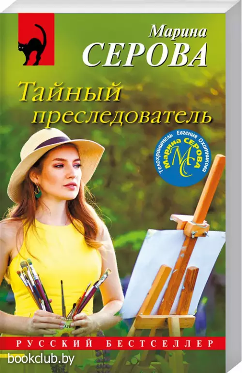 Тайный преследователь