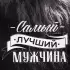 Кухонное полотенце «Самый лучший мужчина», 35х60 см