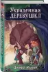 Украденная деревушка  Украденная деревушка