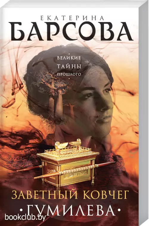 Заветный ковчег Гумилева (обложка, 320с.)  Заветный ковчег Гумилева (обложка, 320с.)