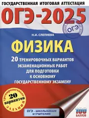 ОГЭ-2025. Физика. 20 тренировочных вариантов экзаменационных работ для подготовки к основному государственному экзамену, Нина Слепнева
