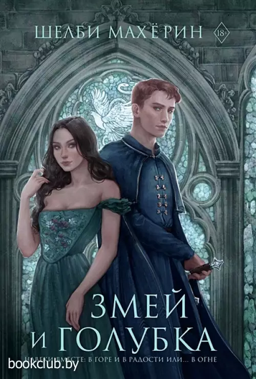 Змей и голубка (Подарочная)