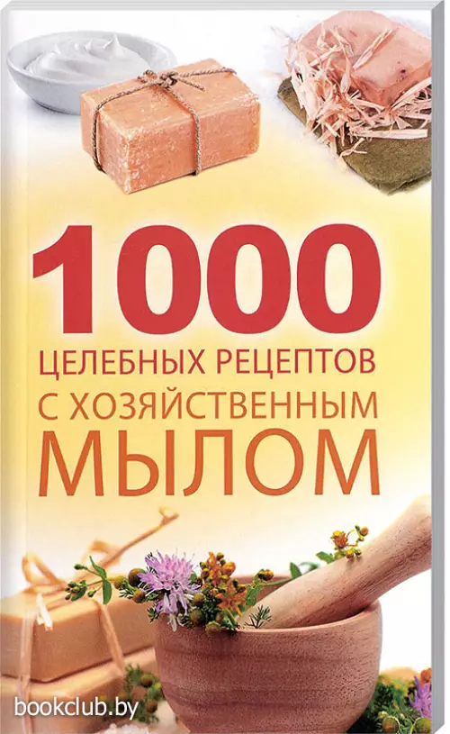 1000 целебных рецептов с хозяйственным мылом