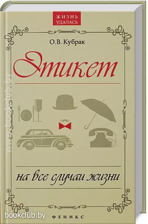 Этикет на все случаи жизни