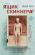 Ящик Скиннера (тв)