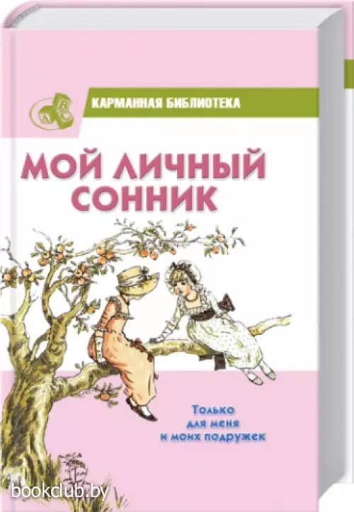 Мой личный сонник. Только для меня и моих подружек Мой личный сонник. Только для меня и моих подружек