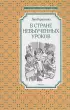 В Стране невыученных уроков (Чтение - лучшее учение)