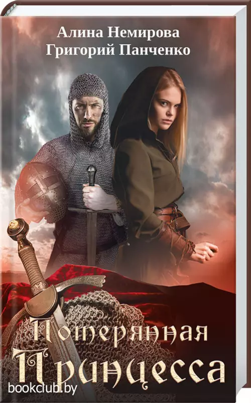 Потерянная Принцесса