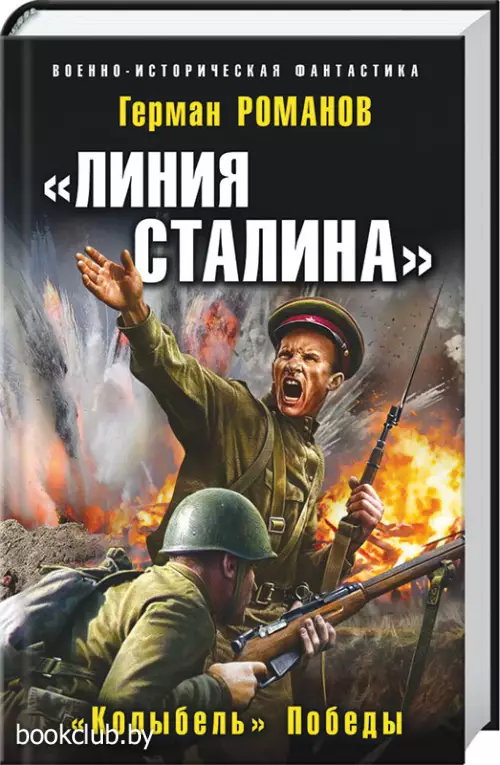 «Линия Сталина». «Колыбель» Победы