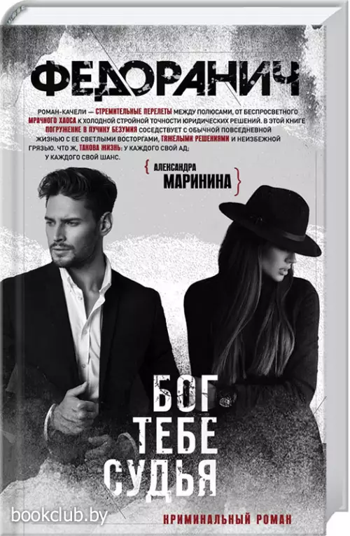 Бог тебе судья
