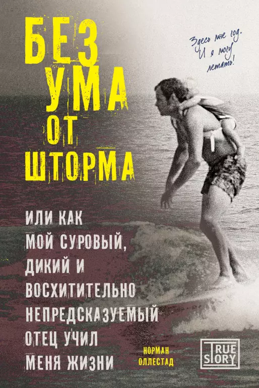 Без ума от шторма, или Как мой суровый, дикий и восхитительно непредсказуемый отец учил меня жизни Без ума от шторма, или Как мой суровый, дикий и восхитительно непредсказуемый отец учил меня жизни