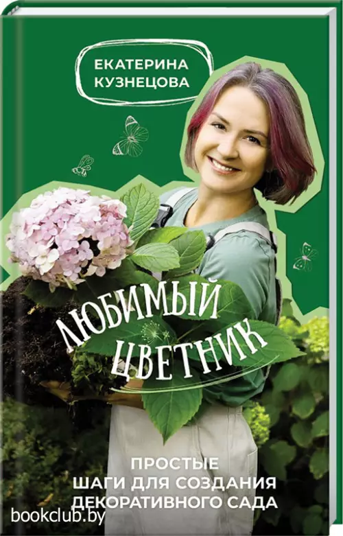 Любимый цветник. Простые шаги для создания декоративного сада Любимый цветник. Простые шаги для создания декоративного сада