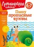 Пишу прописные буквы: для детей 6-7 лет