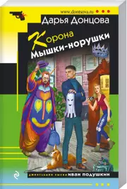 Корона Мышки-норушки (м), Дарья Донцова