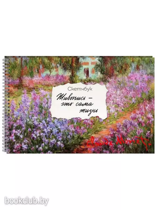 Скетчбук карманный с подложкой. Моне (А6, 32 л., горизонтальный на пружине)