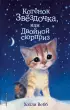 Котенок Звездочка, или Двойной сюрприз (выпуск 22)