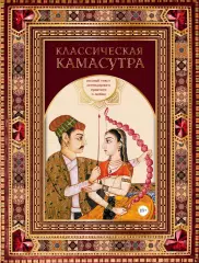 Классическая камасутра. Полный текст легендарного трактата о любви Классическая камасутра. Полный текст легендарного трактата о любви