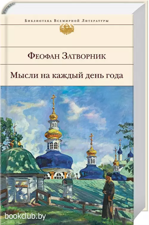  Мысли на каждый день года