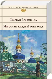  Мысли на каждый день года
