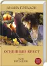 Чужестранка. Кровные узы (комплект из 2 книг) Чужестранка. Кровные узы (комплект из 2 книг)