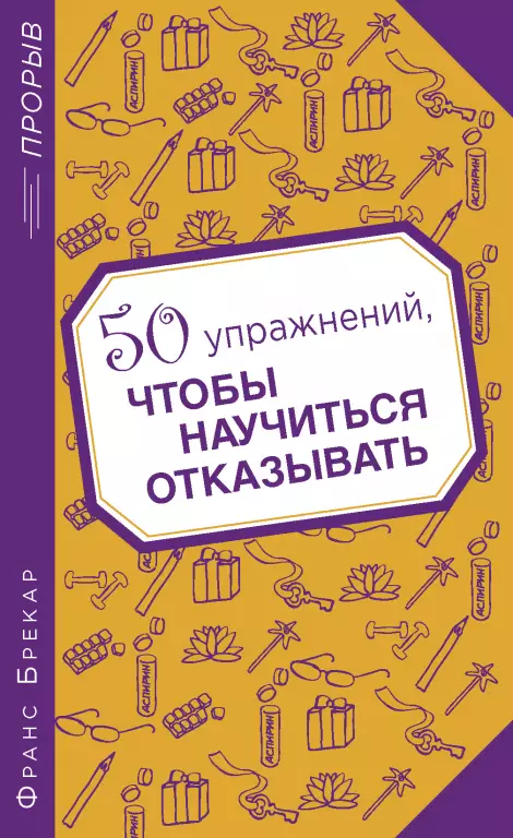 50 упражнений, чтобы научиться отказывать 50 упражнений, чтобы научиться отказывать