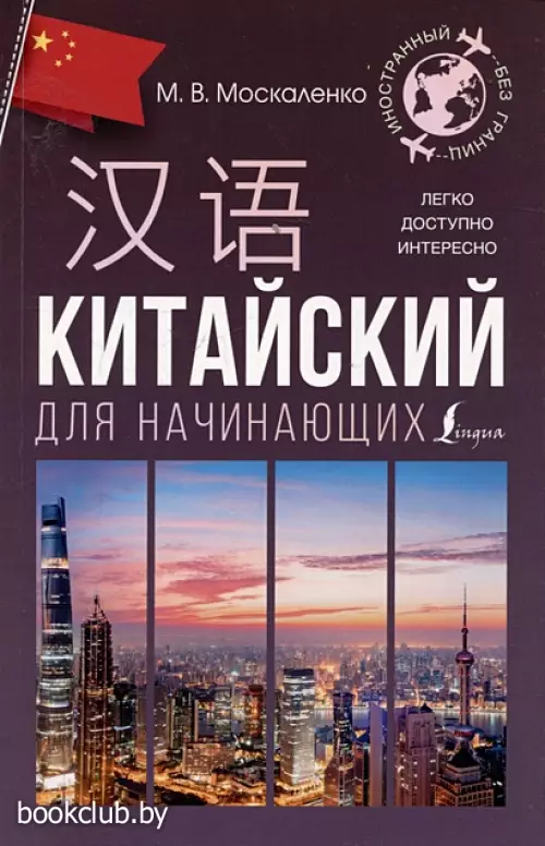 Китайский для начинающих