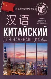 Китайский для начинающих