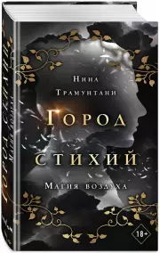 Магия воздуха, Нина Трамунтани
