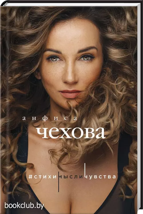 Анфиса Чехова. Стихи, мысли, чувства