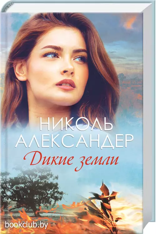 Дикие земли (КСД)