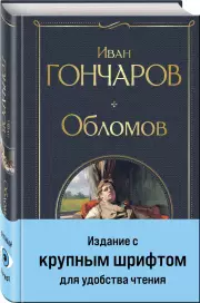 Обломов (крупный шрифт) (Всемирная литература. Новое оформление), Иван Гончаров