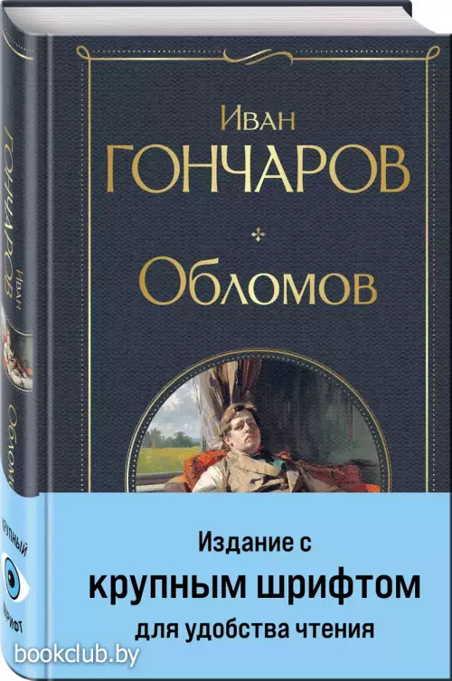 Обломов (крупный шрифт) (Всемирная литература. Новое оформление)
