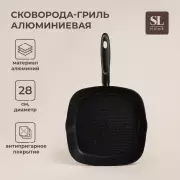 Сковорода - гриль SL Home, d=28 см, h=4.2 см, антипригарное покрытие, индукция, алюминий, черная