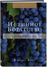 Истинное богатство, Йегуда Берг