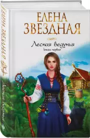 Лесная ведунья. Книга первая, Елена Звездная