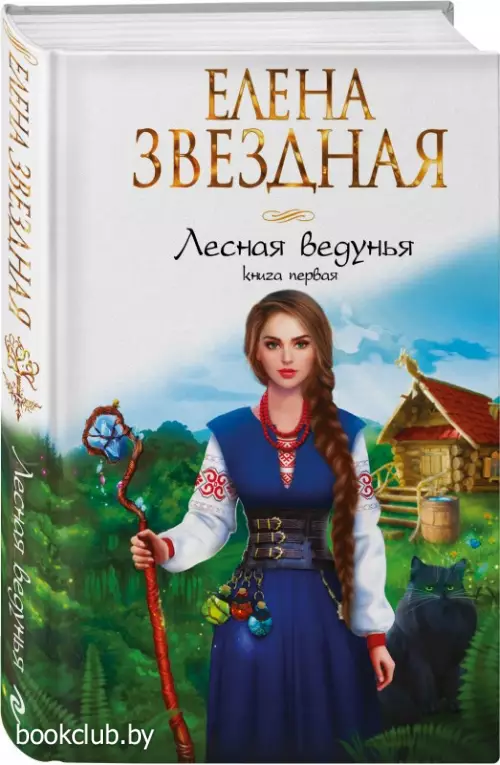 Лесная ведунья. Книга первая