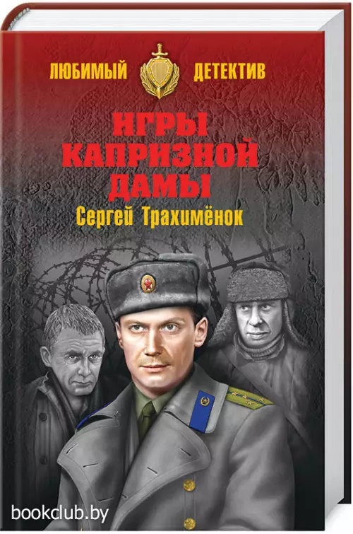 Игры капризной дамы