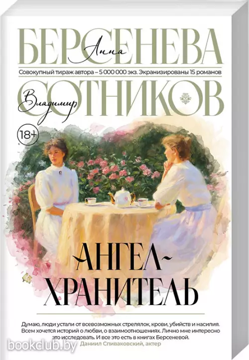 Ангел-хранитель