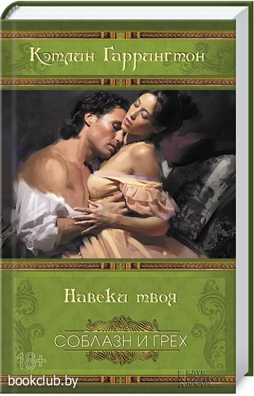 Навеки твоя