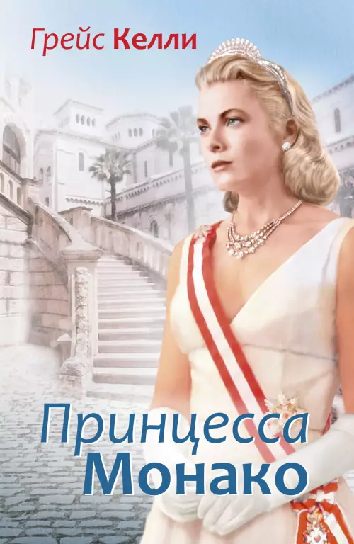 Грейс Келли. Принцесса Монако Грейс Келли. Принцесса Монако