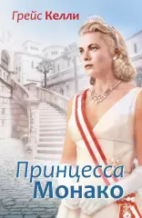 Грейс Келли. Принцесса Монако Грейс Келли. Принцесса Монако