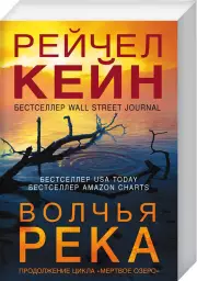 Волчья река (м), Рейчел Кейн