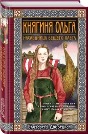 Княгиня Ольга. Наследница Вещего Олега, Елизавета Дворецкая