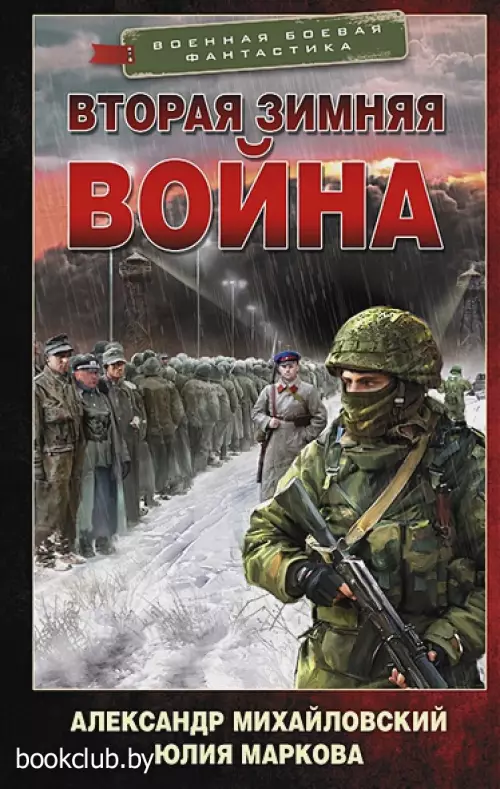 Вторая Зимняя война